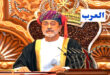 الرباط - قناة العرب توصل صاحب الجلالة الملك محمد السادس ببرقية تهنئة من صاحب الجلالة السلطان هيثم بن طارق، سلطان عمان، بمناسبة عيد الاستقلال المجيد وفقا لما أفادته وكالة المغرب العربي للأنباء . ومما جاء في هذه البرقية “يطيب لنا والمملكة المغربية الشقيقة تحتفل بذكرى استقلالها، أن نبعث إلى جلالتكم بخالص تهانينا وصادق تمنياتنا بموفور الصحة والسعادة والعمر المديد، سائلين الله العلي القدير أن يعيد هذه المناسبة وأمثالها على جلالتكم وقد حققتم المزيد مما يصبو إليه الشعب المغربي الشقيق من تقدم ورقي وازدهار في ظل قيادتكم الحكيمة”.