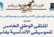 لرباط – العرب تيفي المغربية تنظم ﺟﻤﻌﻴﺔ ﺑﻌﺚ الموسيقى اﻷﻧﺪﻟﺴﻴﺔ و ﺟﻤﻌﻴﺔ ﻓﺎس ﺳﺎﻳﺲ ، الملتقى اﻟﺨﺎﻣﺲ ﻟﻠﻤﻮﺳﻴﻘﻰ اﻷﻧﺪﻟﺴﻴﺔ المغربية بمدينة فاس . ويدخل هذا التنظيم المشترك في اطار اتفاقية الشراكة التي تجمع الجمعيتين .و ذلك ﻳﻮم اﻟﺴﺒﺖ 21 دﺟﻨﱪ 2024 ووفق بلاغ صحفي توصل "موقع قناة العرب تيفي "  بنسخة منه فان هذا الملتقى الاندلسي هو ﻋﺒﺎرة ﻋﻦ ﻣﻨﺎﺳﺒﺔ ﻋﻠﻤﻴﺔ وﻓﻨﻴﺔ ﺳﻨﻮﻳﺔ ﺗﺴﺘﻘﺒﻞ المدينة ﻓﻴﻬﺎ ﻋﺪدا ﻣﻦ اﻷﺟﻮاق اﻟﻮﻃﻨﻴﺔ المتخصصة في هذا المجال الفني وأوضح البلاع ذاته ، أن ﻫﺬا اﻟﻔﻦ اﻟﻌﺮﻳﻖ اﻟﺬي ﺗﺘﻮارﺛﻪ ﺑﻼدﻧﺎ ﺟﻴﻼ ﺑﻌﺪ ﺟﻴﻞ، و ﻳﺘﻀﻤﻦ ﺣﻔﻼت ﻃﺮﺑﻴﺔ وﺟﻠﺴﺎت ﻋﻠﻤﻴﺔ ودروس ﺗﺮﺑﻮﻳﺔ ﺗﻨﺼﺐ على ﻣﻮﺿﻮع اﻟﱰاث اﳌﻐﺮبي وﺗﻨﺎﻗﺶ ﺧﺼﺎﺋﺼﻪ وﻗﻀﺎﻳﺎه.