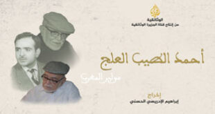لرباط – العرب تيفي  المغربية تحتفي قناة الجزيرة الوثائقية بالعرض الأول للفيلم الوثائقي "أحمد الطيب العلج.. موليير المغرب"، الذي يسلط الضوء على حياة وأعمال أحد أعمدة المسرح المغربي، أحمد الطيب العلج. وحسب بلاغ إدارة انتاج الفيلم ، أطلع عليه موقع قناة "العرب تيفي " فان هذا الفيلم الوثائقي أخرجه المخرج المغربي إبراهيم الإدريسي الحسني ابن مدينة فاس ، ومن المقرر عرضه يوم 31 يناير 2025، في تمام الساعة 18:00 بتوقيت غرينيتش.