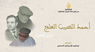 لرباط – العرب تيفي  المغربية تحتفي قناة الجزيرة الوثائقية بالعرض الأول للفيلم الوثائقي "أحمد الطيب العلج.. موليير المغرب"، الذي يسلط الضوء على حياة وأعمال أحد أعمدة المسرح المغربي، أحمد الطيب العلج. وحسب بلاغ إدارة انتاج الفيلم ، أطلع عليه موقع قناة "العرب تيفي " فان هذا الفيلم الوثائقي أخرجه المخرج المغربي إبراهيم الإدريسي الحسني ابن مدينة فاس ، ومن المقرر عرضه يوم 31 يناير 2025، في تمام الساعة 18:00 بتوقيت غرينيتش.