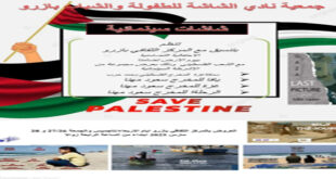 الرباط – العرب تيفي المغربية تنظم جمعية نادي الشاشة للطفولة والشباب ، والتي تشرف على تنظيم مهرجان الأرز العالمي للفيلم القصير بمدينتي أزرو وافران ، عن تنظيم نشاط ثقافي و فني يتعلق  ب "شاشات فلسطينية"، تضامناً مع الشعب الفلسطيني ، و ذلك في إطار الاحتفالات بيوم الأرض الفلسطيني. ويأتي تنظيم هذا النشاط الثقافي والفني ، بتنسيق مع المركز الثقافي بأزرو، وذلك طيلة أيام /26 و28مارس202 ابتداء من الرابعة زوالا  وفق البرنامج المعلن بالملصق .