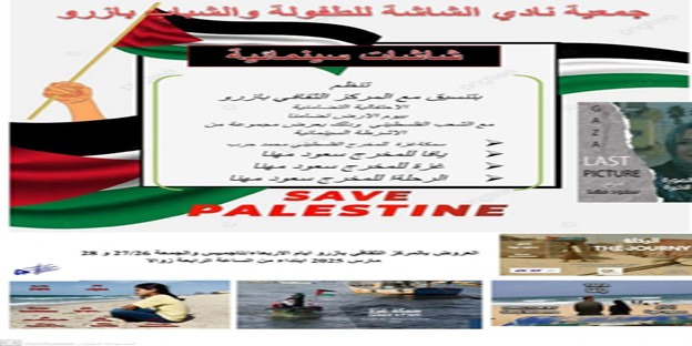الرباط – العرب تيفي المغربية تنظم جمعية نادي الشاشة للطفولة والشباب ، والتي تشرف على تنظيم مهرجان الأرز العالمي للفيلم القصير بمدينتي أزرو وافران ، عن تنظيم نشاط ثقافي و فني يتعلق  ب "شاشات فلسطينية"، تضامناً مع الشعب الفلسطيني ، و ذلك في إطار الاحتفالات بيوم الأرض الفلسطيني. ويأتي تنظيم هذا النشاط الثقافي والفني ، بتنسيق مع المركز الثقافي بأزرو، وذلك طيلة أيام /26 و28مارس202 ابتداء من الرابعة زوالا  وفق البرنامج المعلن بالملصق .