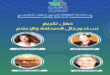 الرباط – العرب تيفي تنظم اللجنة المؤقتة لتسيير شؤون قطاع الصحافة والنشر، في إطار مشاركتها في فعاليات المعرض الدولي للنشر والكتاب بالرباط في دورته الثلاثين (30) خلال الفترة الممتدة من 18 إلى 27 أبريل 2025، حفل تكريم وجوه بارزة في الصحافة والإعلام ببلادنا، ويتعلق الأمر بالسيدتين نادية صلاح وثريا الصواف، والسيدين امحمد البحيري وجمال محافظ، اعترافا بعطائهم الكبير وبالأدوار التي لعبوها في الارتق