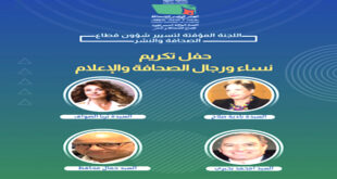 الرباط – العرب تيفي تنظم اللجنة المؤقتة لتسيير شؤون قطاع الصحافة والنشر، في إطار مشاركتها في فعاليات المعرض الدولي للنشر والكتاب بالرباط في دورته الثلاثين (30) خلال الفترة الممتدة من 18 إلى 27 أبريل 2025، حفل تكريم وجوه بارزة في الصحافة والإعلام ببلادنا، ويتعلق الأمر بالسيدتين نادية صلاح وثريا الصواف، والسيدين امحمد البحيري وجمال محافظ، اعترافا بعطائهم الكبير وبالأدوار التي لعبوها في الارتق
