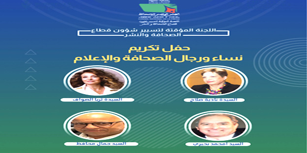 الرباط – العرب تيفي تنظم اللجنة المؤقتة لتسيير شؤون قطاع الصحافة والنشر، في إطار مشاركتها في فعاليات المعرض الدولي للنشر والكتاب بالرباط في دورته الثلاثين (30) خلال الفترة الممتدة من 18 إلى 27 أبريل 2025، حفل تكريم وجوه بارزة في الصحافة والإعلام ببلادنا، ويتعلق الأمر بالسيدتين نادية صلاح وثريا الصواف، والسيدين امحمد البحيري وجمال محافظ، اعترافا بعطائهم الكبير وبالأدوار التي لعبوها في الارتق