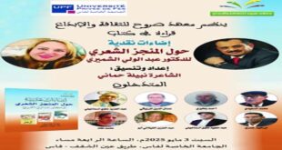 الرباط - العرب تيفي – محمد بلغريب في إطار أنشطته الثقافية ، لهذا الموسم ، ينظم معهد صروح للثقافة والابداع بمدينة فاس، الدي يترأسه ذ والشاعر عبد الكريم الوزاني ، يوم السبت 3 ماي 2025 في الساعة الرابعة مساء بفضاء الجامعة الخاصة لفاس طريق عين الشقف ،أمسية ثقافية ، تتعلق بقراءة في كتاب اضاءات نقدية حول المنجزالشعري للدكتور عبد الولي الشميري.