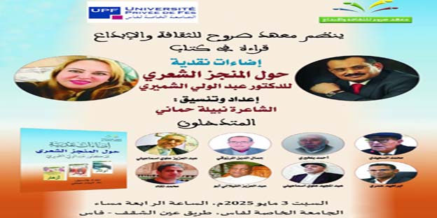 الرباط - العرب تيفي – محمد بلغريب في إطار أنشطته الثقافية ، لهذا الموسم ، ينظم معهد صروح للثقافة والابداع بمدينة فاس، الدي يترأسه ذ والشاعر عبد الكريم الوزاني ، يوم السبت 3 ماي 2025 في الساعة الرابعة مساء بفضاء الجامعة الخاصة لفاس طريق عين الشقف ،أمسية ثقافية ، تتعلق بقراءة في كتاب اضاءات نقدية حول المنجزالشعري للدكتور عبد الولي الشميري.