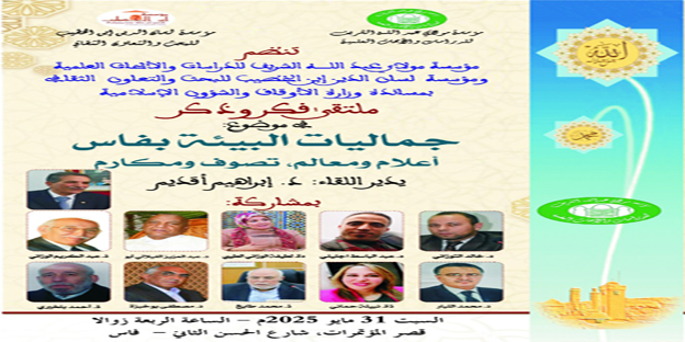 فاس تحتضن ملتقى فكر وذكر في موضوع "جماليات البيئة بفاس أعلام و معالم تصوف ومكارم"