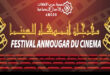 المغرب : اختتام مهرجان أنموكار للسينما بورزازات بتتويج  فيلم خريف العمر بجائزة أحسن سيناريو