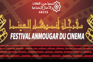 المغرب : اختتام مهرجان أنموكار للسينما بورزازات بتتويج  فيلم خريف العمر بجائزة أحسن سيناريو