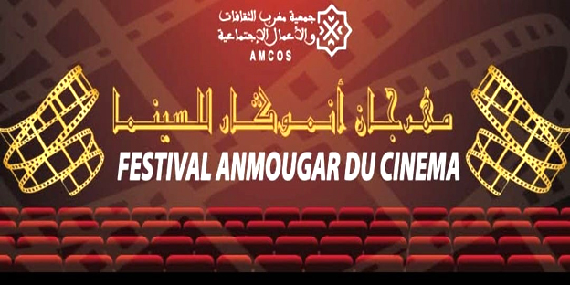المغرب : اختتام مهرجان أنموكار للسينما بورزازات بتتويج  فيلم خريف العمر بجائزة أحسن سيناريو