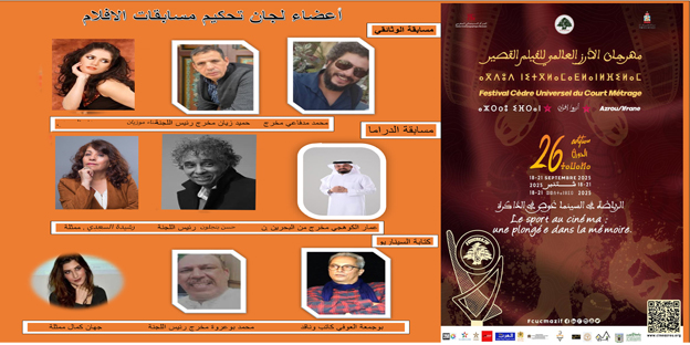 المغرب : إدارة مهرجان الأرز العالمي للفيلم القصير تكشف عن لجان تحكيم مسابقات الدورة السادسة والعشرين