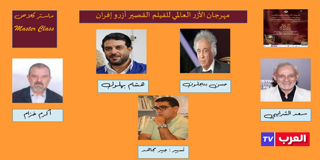 افران : إدارة مهرجان الأرز العالمي للفيلم القصير تنظم ورشة عمل لتبادل الخبرات والإبداع السينمائي