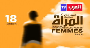 المغرب : مدينة سلا تحتضن فعاليات المهرجان الدولي لفيلم المرأة ما بين 22 و27 شتنبر 2025