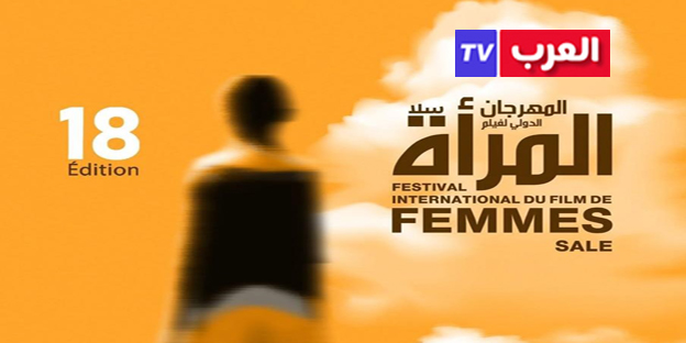 المغرب : مدينة سلا تحتضن فعاليات المهرجان الدولي لفيلم المرأة ما بين 22 و27 شتنبر 2025