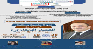 ندوة علمية وطنية تكريمًا للدكتور محمد الأعرج حول “القضاء الإداري بين الثابت والمتغير”