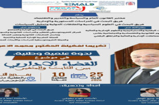 ندوة علمية وطنية تكريمًا للدكتور محمد الأعرج حول “القضاء الإداري بين الثابت والمتغير”