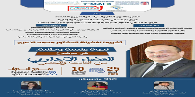 ندوة علمية وطنية تكريمًا للدكتور محمد الأعرج حول “القضاء الإداري بين الثابت والمتغير”