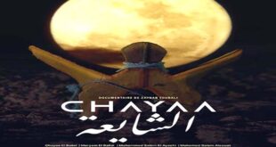 Par: AlArab-tv.com-MAP A l’occasion de sa participation à la 24ème édition du Festival national du film (FNF) avec son film documentaire “Chayaa”, la jeune cinéaste marocaine, Zaynab Toubali, livre, dans une interview à la MAP, sa vision sur l’évolution de l’industrie cinématographique marocaine, ses sources d’inspiration et son regard sur le rôle des réalisateurs dans la préservation et la promotion du patrimoine marocain. Son film “Chayaa” revient sur l’histoire d’une pionnière de l’artisanat hassani qui a su, à travers son art, incarner l’essence même de cette culture riche et authentique du Sahara marocain. Son héritage perdure, même après son décès, vibrant à travers chaque pièce et œuvre qu’elle a façonnée.