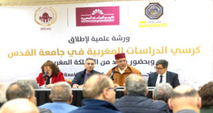 AlArab-tv.com-Avec MAP Al Qods – L’Agence Bayt Mal Al-Qods Acharif a lancé, dimanche à l’Université Al-Qods, dans la Ville Sainte, la Chaire des études marocaines, nouvelle spécialité universitaire destinée à promouvoir les échanges académiques, ainsi que le rayonnement de la culture et de la civilisation marocaines en Palestine.