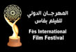 Le Festival International du Cinéma de Fès ouvre les candidatures pour ses compétitions des longs et courts métrages de fiction